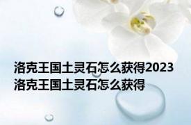 洛克王国土灵石怎么获得2023 洛克王国土灵石怎么获得