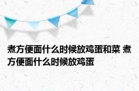 煮方便面什么时候放鸡蛋和菜 煮方便面什么时候放鸡蛋