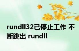 rundll32已停止工作 不断跳出 rundll 