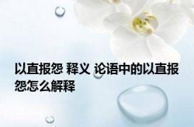 以直报怨 释义 论语中的以直报怨怎么解释