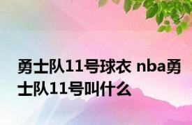 勇士队11号球衣 nba勇士队11号叫什么