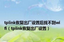 tplink恢复出厂设置后找不到wifi（tplink恢复出厂设置）