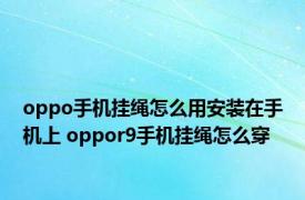 oppo手机挂绳怎么用安装在手机上 oppor9手机挂绳怎么穿