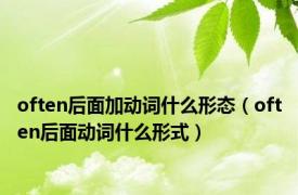 often后面加动词什么形态（often后面动词什么形式）