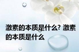 激素的本质是什么? 激素的本质是什么