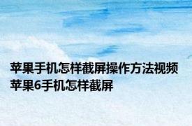 苹果手机怎样截屏操作方法视频 苹果6手机怎样截屏