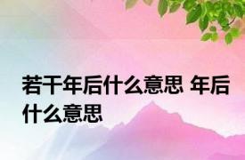 若干年后什么意思 年后什么意思