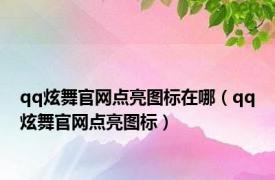 qq炫舞官网点亮图标在哪（qq炫舞官网点亮图标）