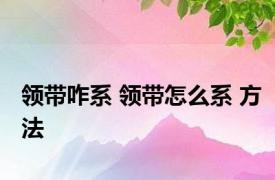 领带咋系 领带怎么系 方法