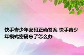 快手青少年密码正确答案 快手青少年模式密码忘了怎么办