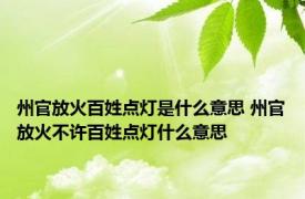 州官放火百姓点灯是什么意思 州官放火不许百姓点灯什么意思