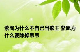 紫岚为什么不自己当狼王 紫岚为什么要除掉吊吊