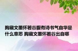 胸藏文墨怀若谷腹有诗书气自华是什么意思 胸藏文墨怀若谷出自哪