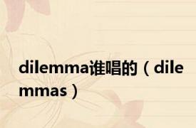 dilemma谁唱的（dilemmas）