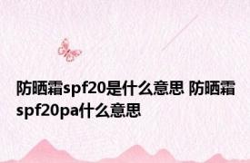 防晒霜spf20是什么意思 防晒霜spf20pa什么意思