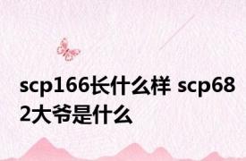 scp166长什么样 scp682大爷是什么