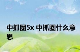 中抓圈5x 中抓圈什么意思