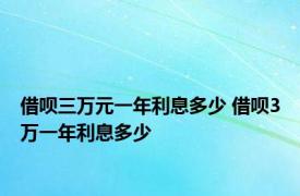 借呗三万元一年利息多少 借呗3万一年利息多少