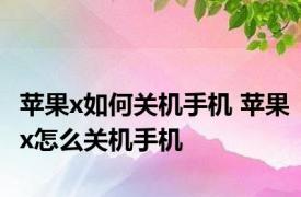 苹果x如何关机手机 苹果x怎么关机手机