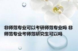 非师范专业可以考研师范专业吗 非师范专业考师范研究生可以吗