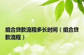 组合贷款流程多长时间（组合贷款流程）