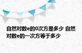 自然对数e的0次方是多少 自然对数e的一次方等于多少