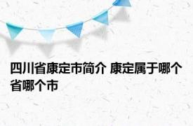 四川省康定市简介 康定属于哪个省哪个市