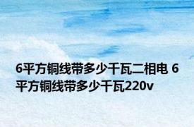 6平方铜线带多少千瓦二相电 6平方铜线带多少千瓦220v