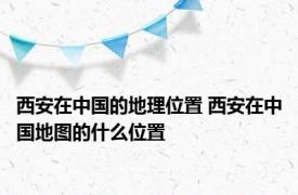 西安在中国的地理位置 西安在中国地图的什么位置