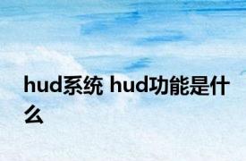 hud系统 hud功能是什么