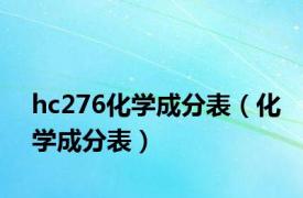 hc276化学成分表（化学成分表）