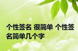 个性签名 很简单 个性签名简单几个字