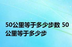 50公里等于多少步数 50公里等于多少步