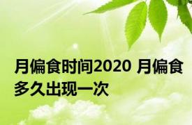 月偏食时间2020 月偏食多久出现一次