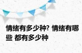 情绪有多少种? 情绪有哪些 都有多少种