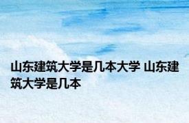 山东建筑大学是几本大学 山东建筑大学是几本