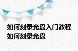 如何刻录光盘入门教程 如何刻录光盘