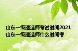 山东一级建造师考试时间2021 山东一级建造师什么时间考