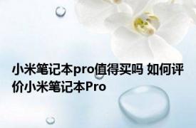 小米笔记本pro值得买吗 如何评价小米笔记本Pro