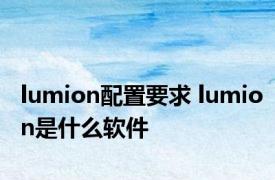 lumion配置要求 lumion是什么软件