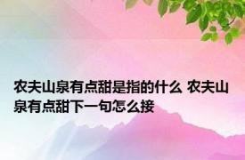 农夫山泉有点甜是指的什么 农夫山泉有点甜下一句怎么接