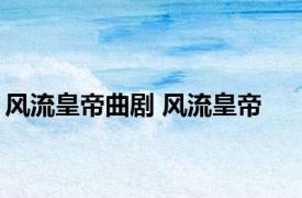 风流皇帝曲剧 风流皇帝 