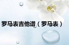 罗马表吉他谱（罗马表）