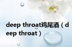 deep throat鸡尾酒（deep throat）