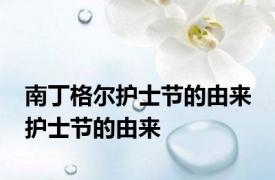 南丁格尔护士节的由来 护士节的由来