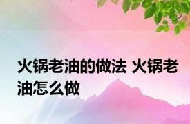 火锅老油的做法 火锅老油怎么做