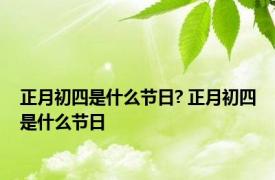 正月初四是什么节日? 正月初四是什么节日