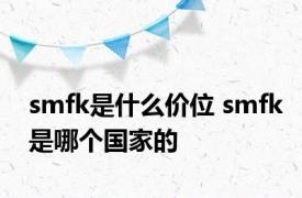 smfk是什么价位 smfk是哪个国家的