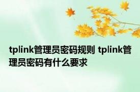 tplink管理员密码规则 tplink管理员密码有什么要求