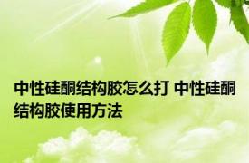 中性硅酮结构胶怎么打 中性硅酮结构胶使用方法